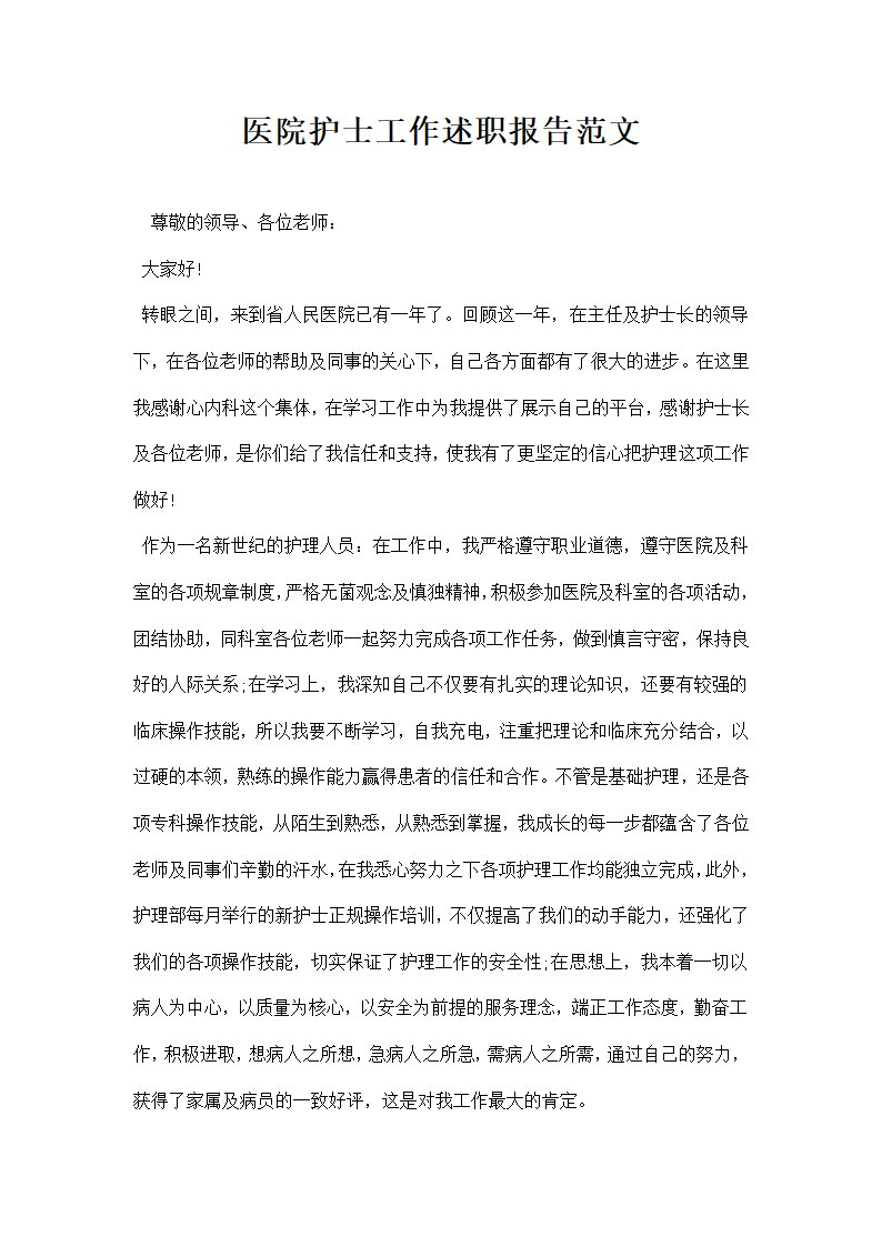 医院护士工作述职报告范文.docx