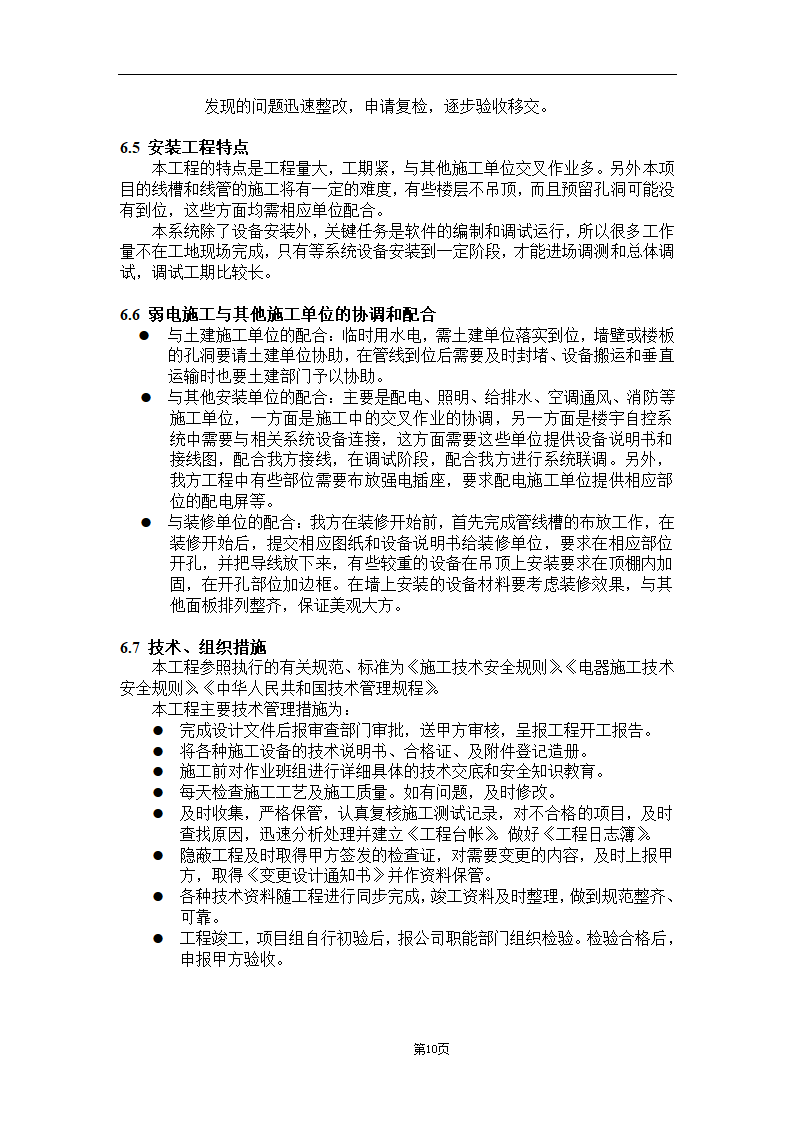 大连某医院弱电系统施工 组织设计.doc第10页