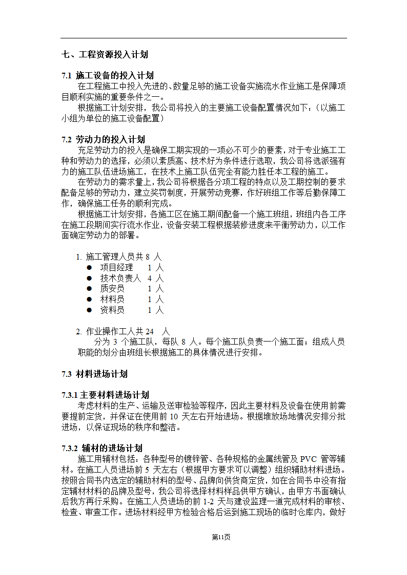 大连某医院弱电系统施工 组织设计.doc第11页