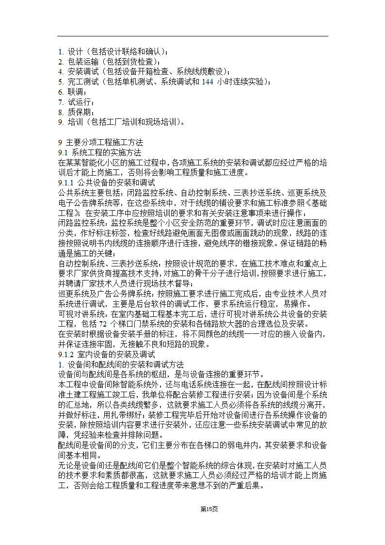 大连某医院弱电系统施工 组织设计.doc第15页