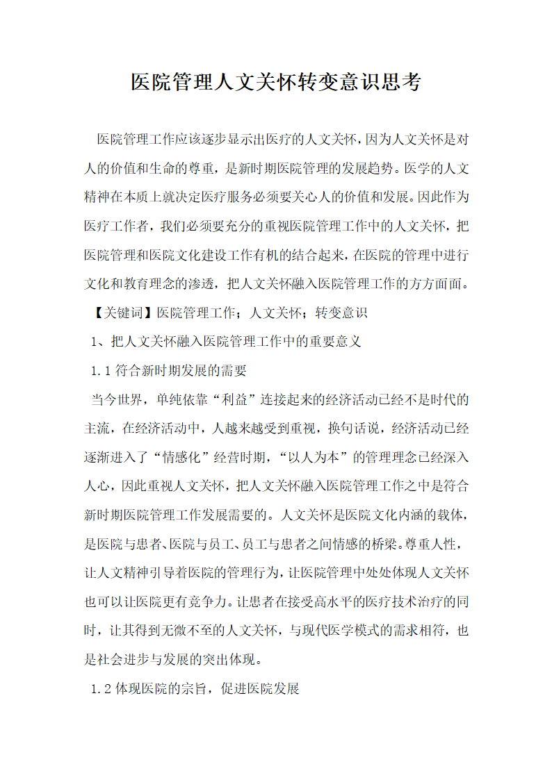 医院管理人文关怀转变意识思考.docx