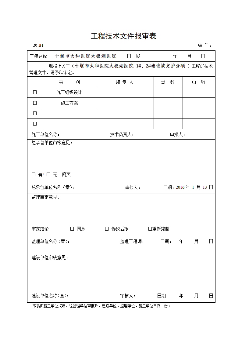 [湖北省]医院基坑边坡支护方案.doc