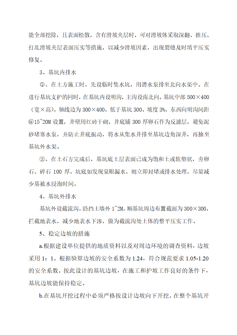 [湖北省]医院基坑边坡支护方案.doc第4页