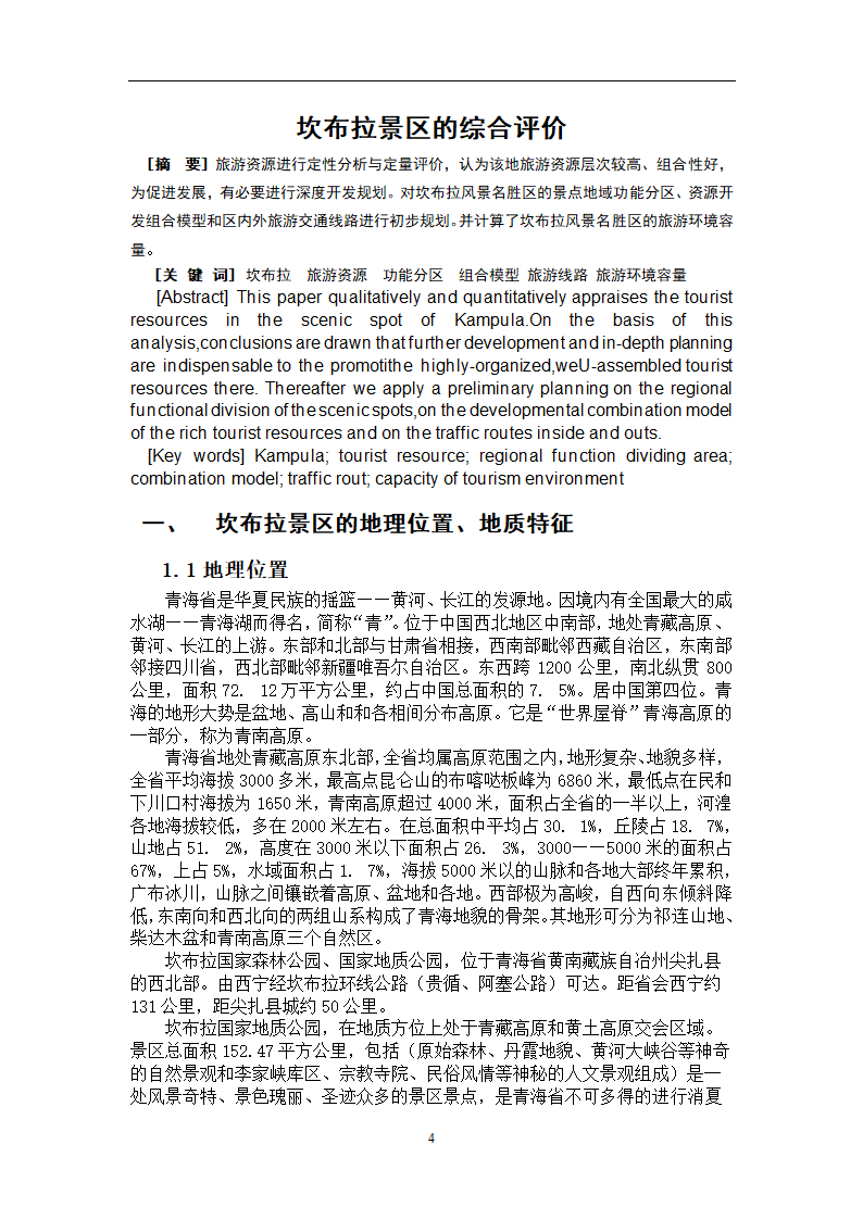 旅游专业论文 坎布拉景区的综合评价.doc第4页