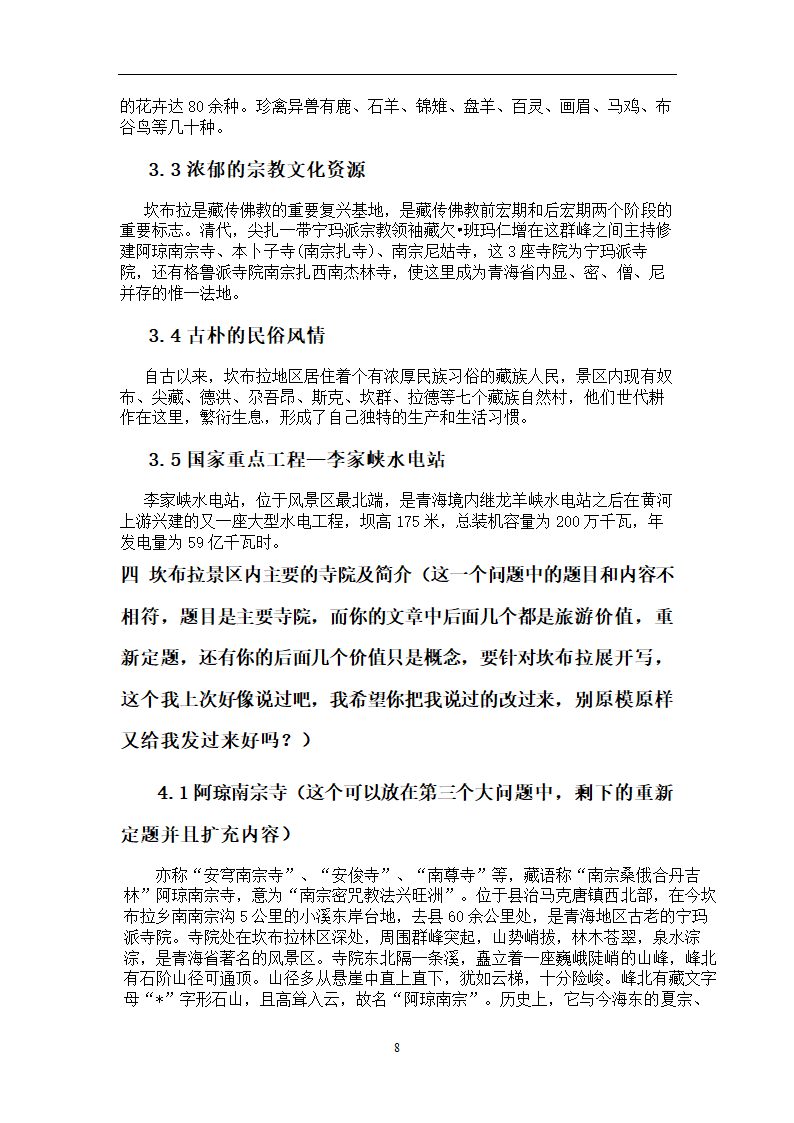 旅游专业论文 坎布拉景区的综合评价.doc第8页