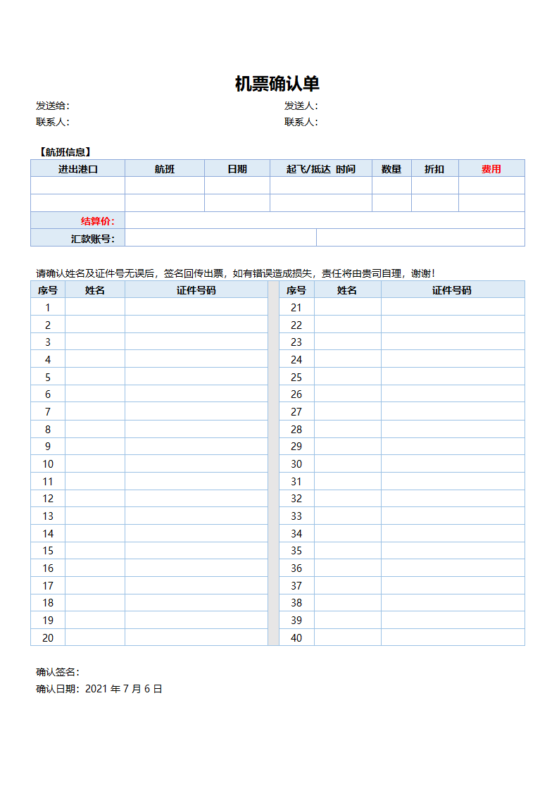 旅行社计调手册 机票确认单.docx