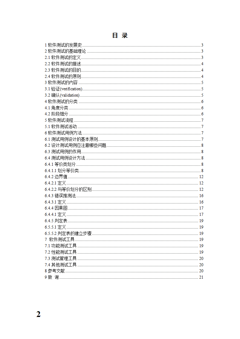 软件测试毕业论文.docx第2页