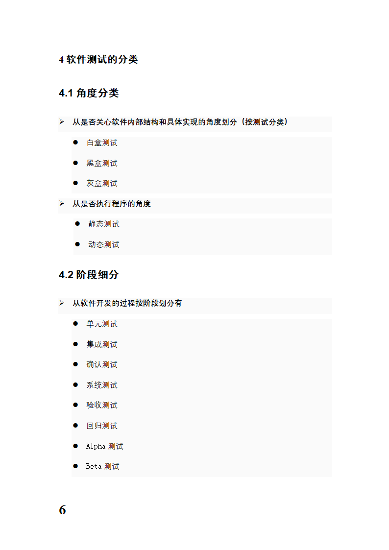 软件测试毕业论文.docx第6页
