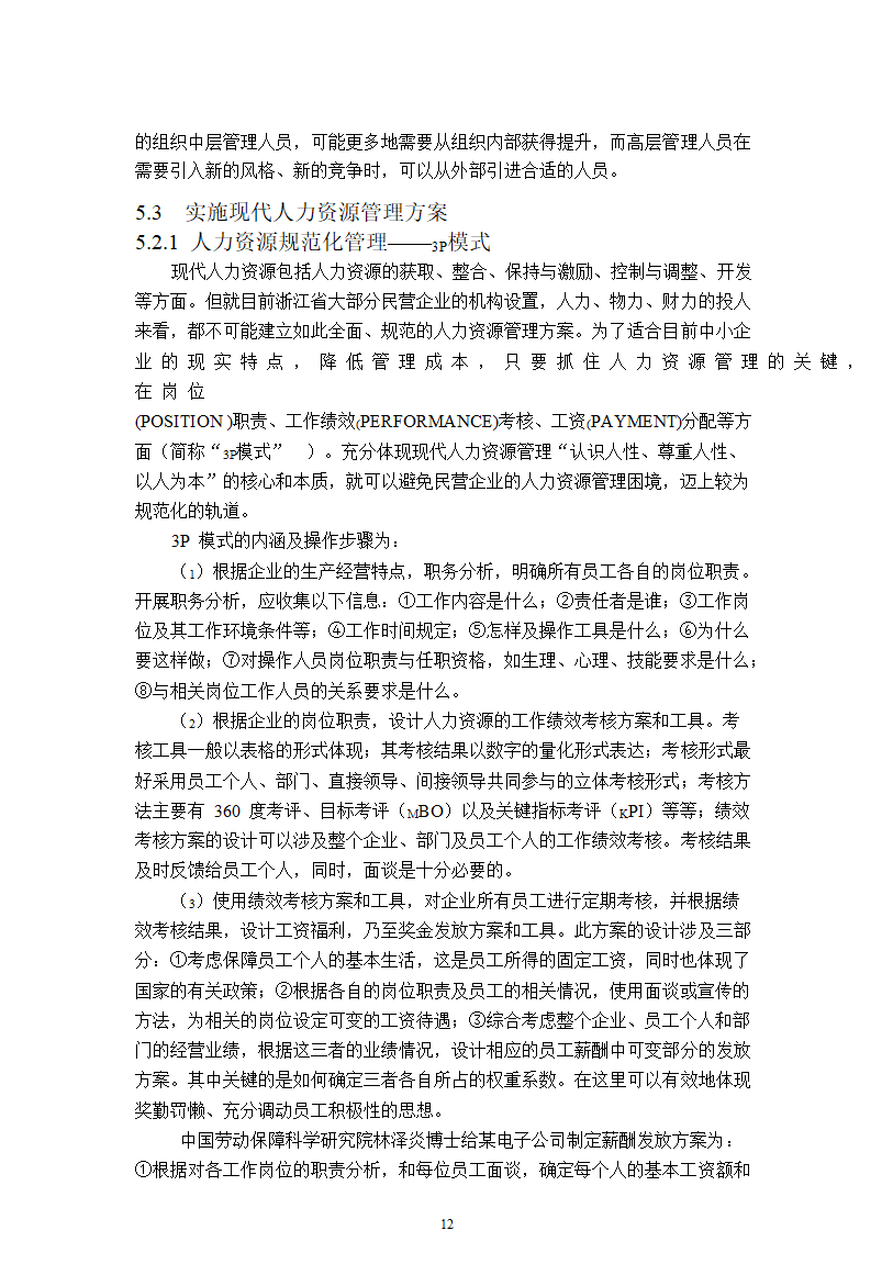 工商管理专业毕业论文.docx第19页