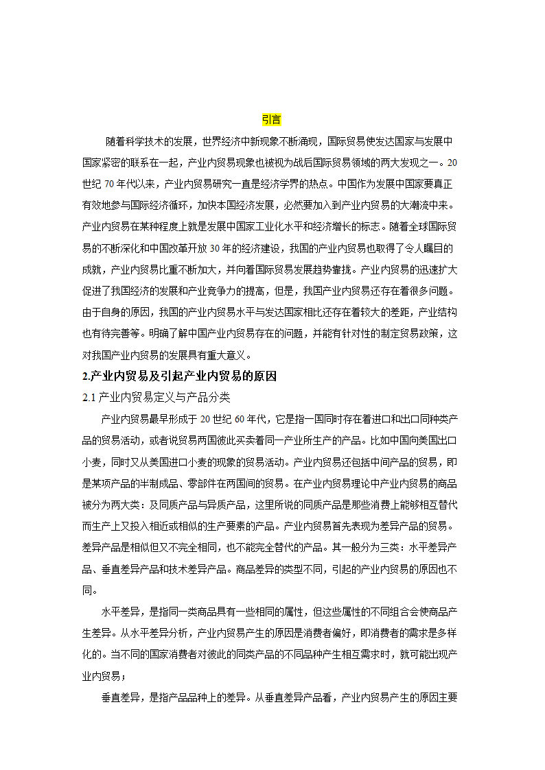 浅析中国产业内贸易毕业论文.doc