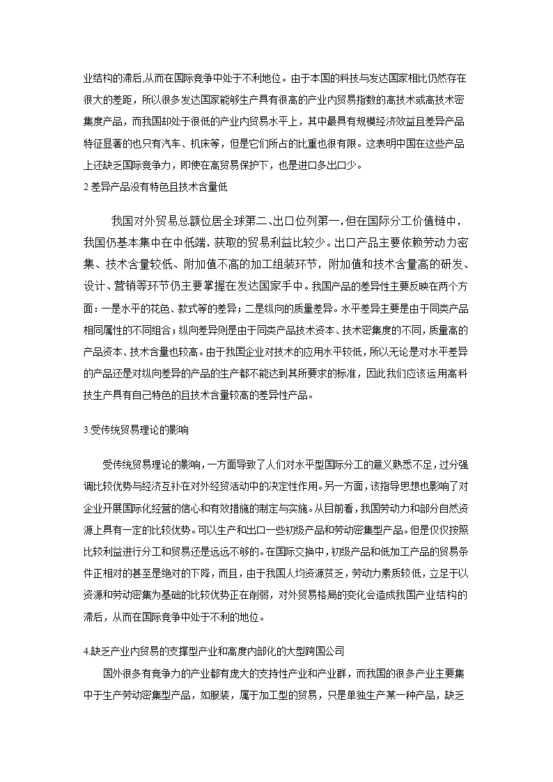 浅析中国产业内贸易毕业论文.doc第8页