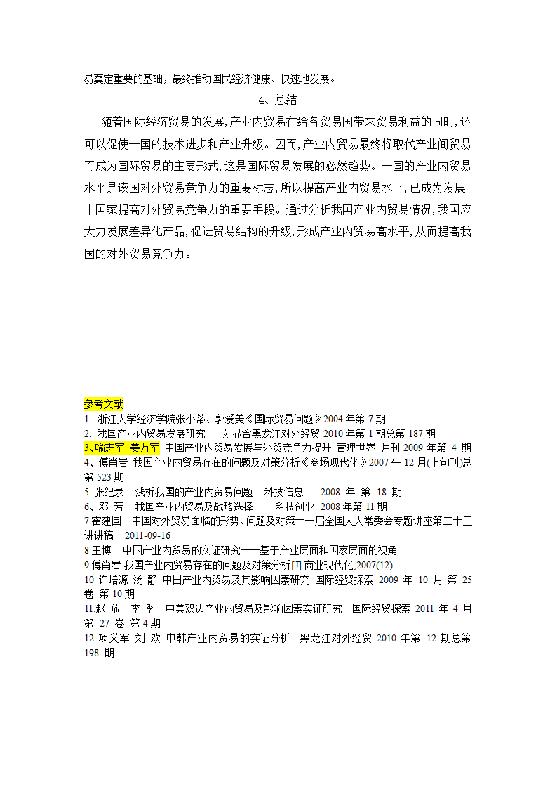 浅析中国产业内贸易毕业论文.doc第11页