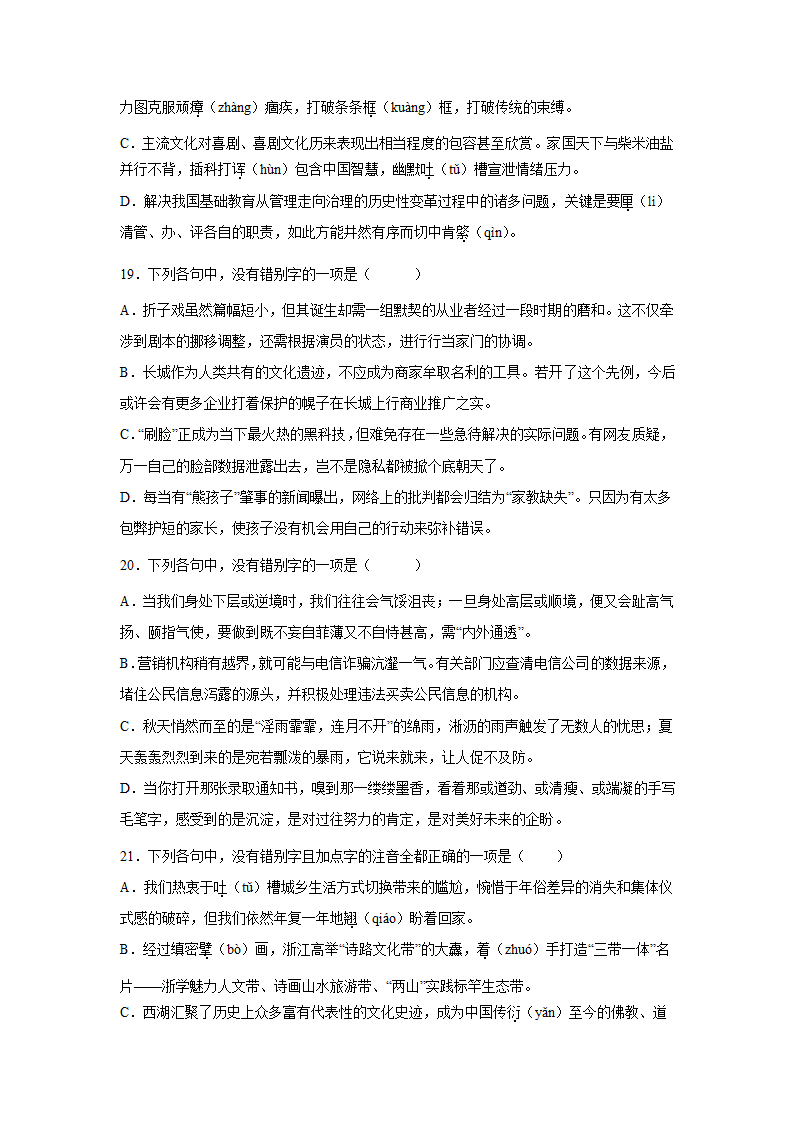 高考语文字形专项训练题（含解析）.doc第7页