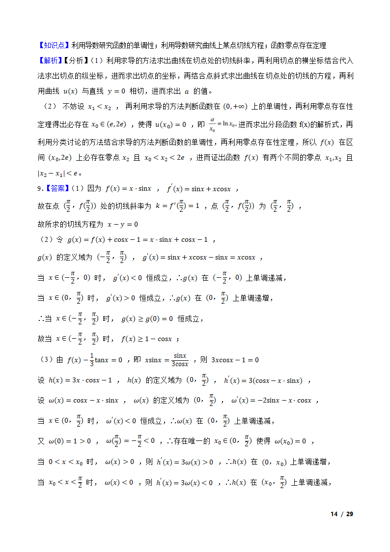 全国甲卷地区高考数学专项训练——导数.doc第13页