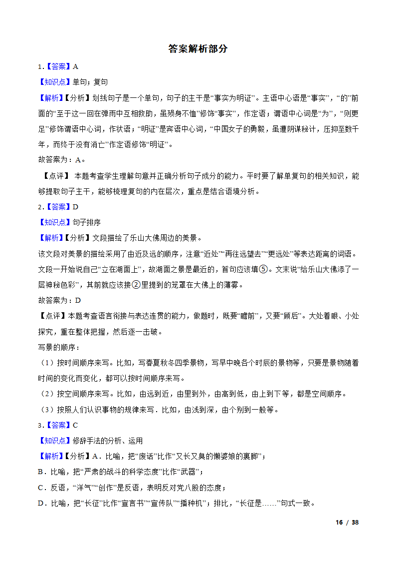 备战2024年高考语文第一轮复习：句子.doc第16页