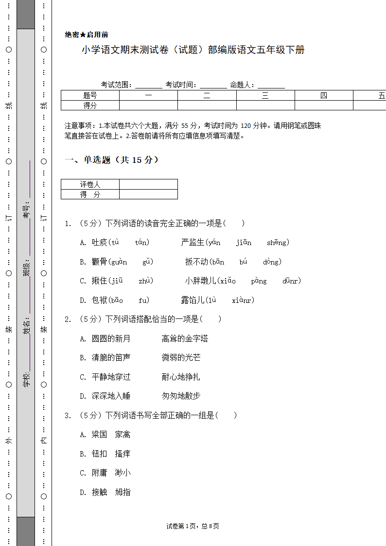 部编版语文五年级下册语文期末测试卷（含答案）.doc第1页