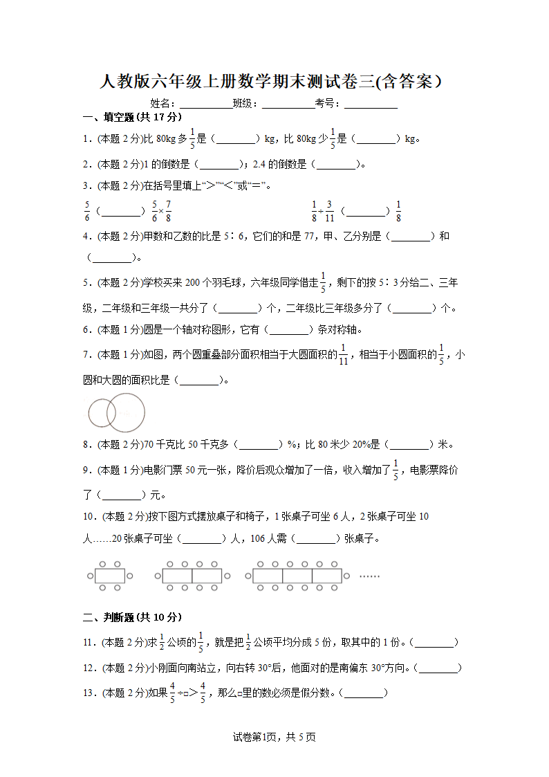 人教版六年级上册数学期末测试卷 (含答案）.doc第1页