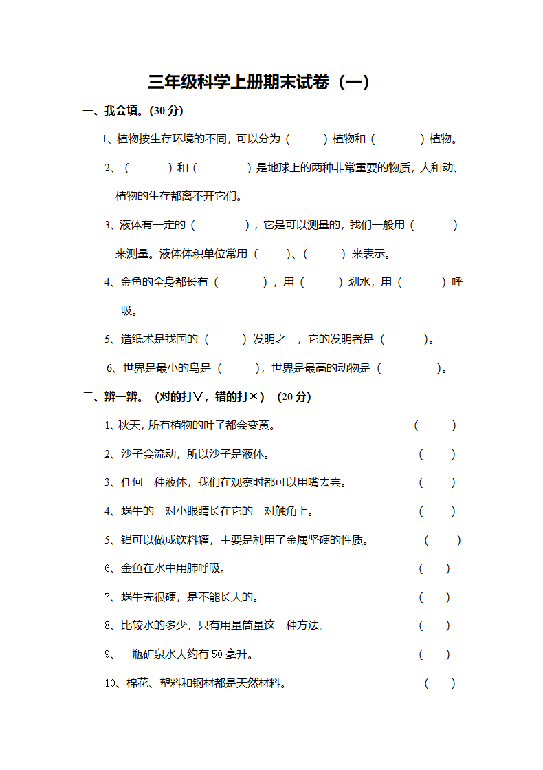 三年级科学上册期末试卷含答案.docx