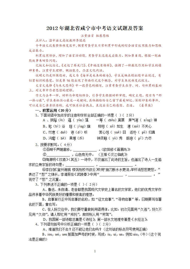 湖北省咸宁市2012年中考语文试题.doc第1页