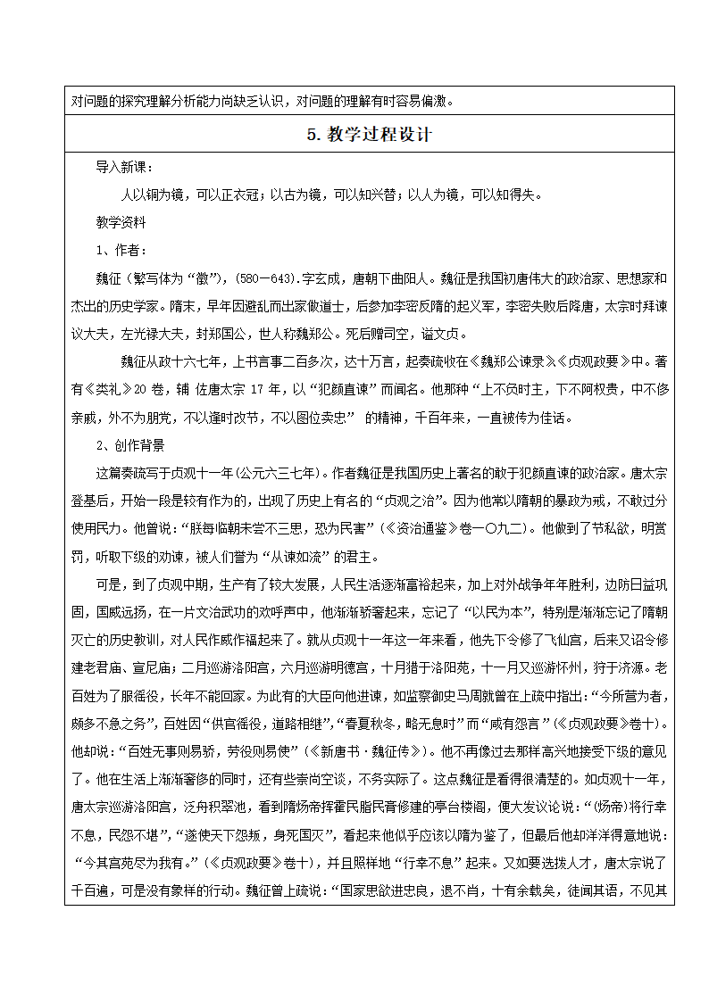 部编版高中语文必修下册15.1 谏太宗十思疏    教案.doc第3页