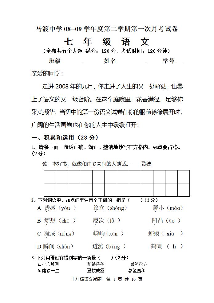 人教版七年级上册语文第一次月考试题.doc第1页