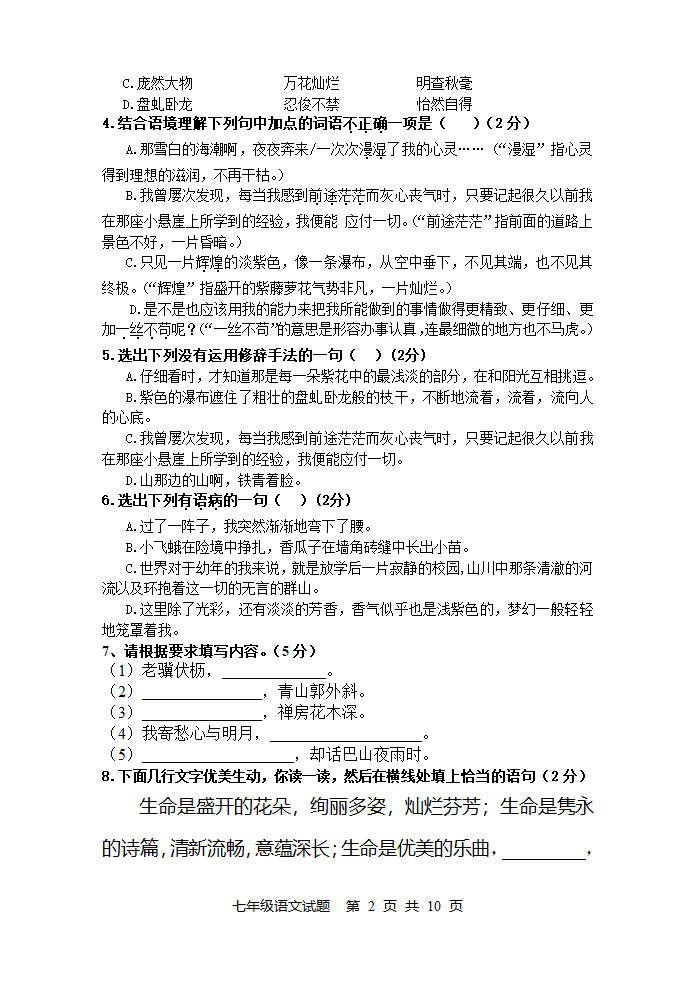 人教版七年级上册语文第一次月考试题.doc第2页