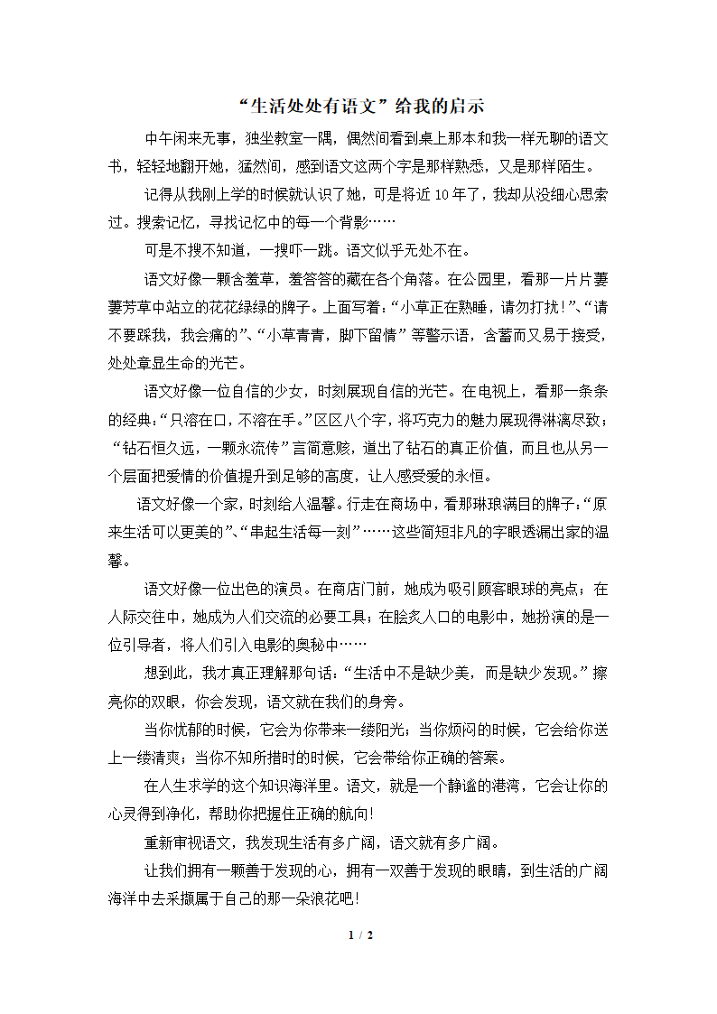 范文1：“生活处处有语文”给我的启示.doc第1页