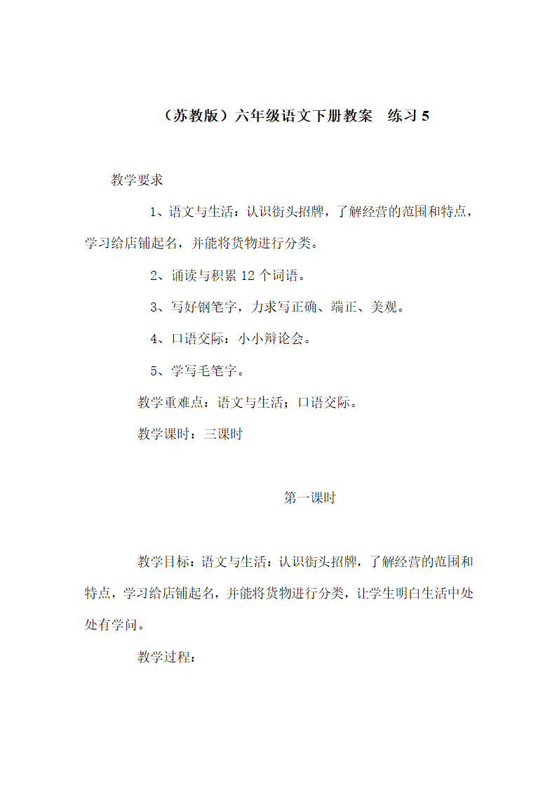 （苏教版）六年级语文下册教案  练习5.doc