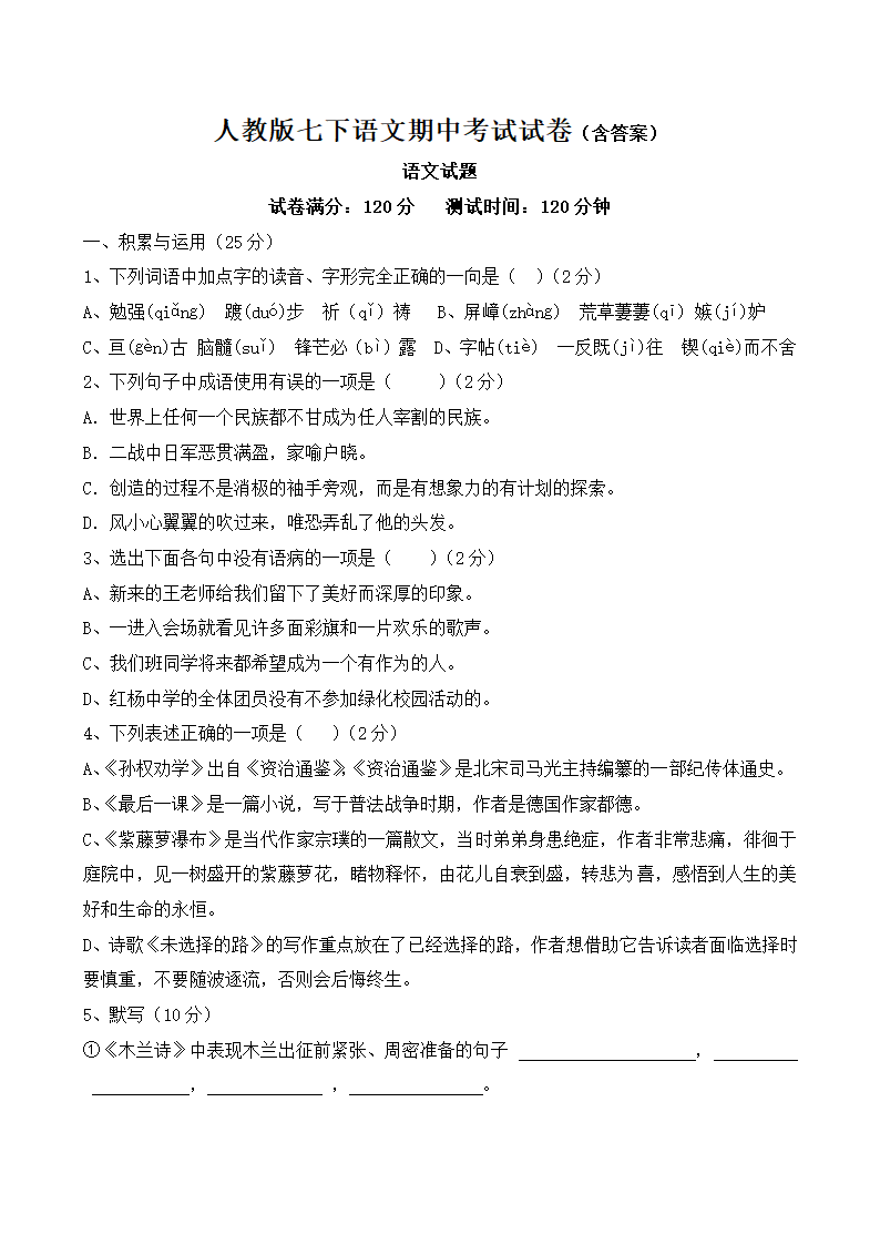 人教版七年级下语文期中考试试卷.docx第1页