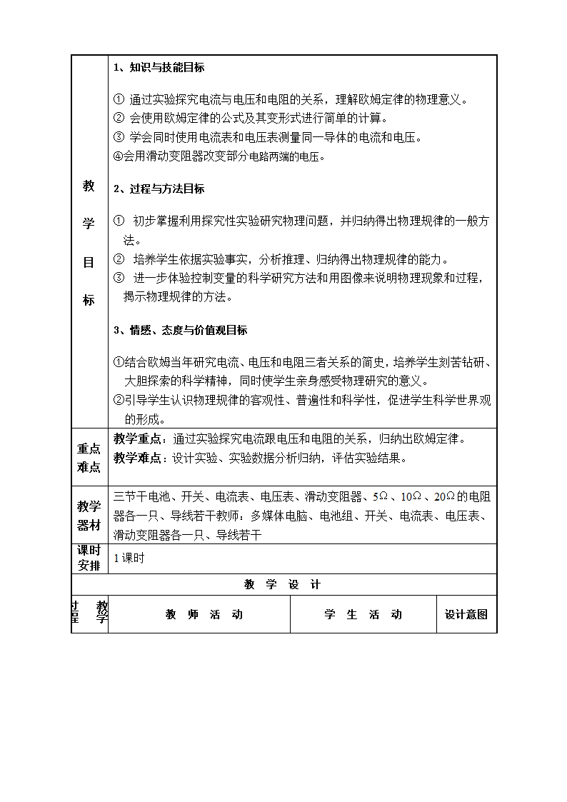 苏科版初中物理九年级上册14.3 欧姆定律  教案.doc第2页