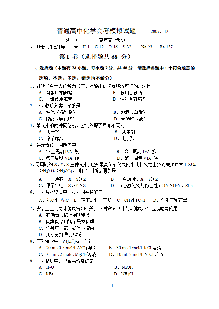 浙江2008年化学会考模拟普通高中化学会考模拟试题.doc