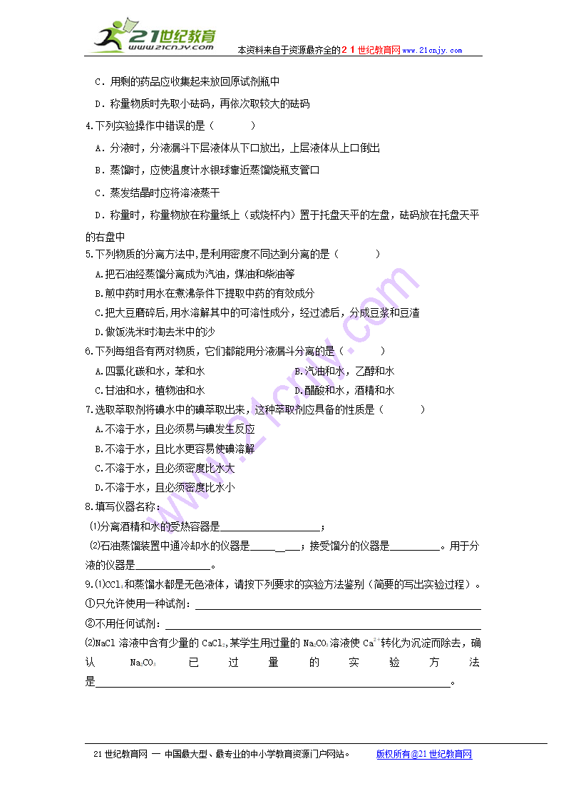 第一节化学实验基本方法第二课时.doc第4页