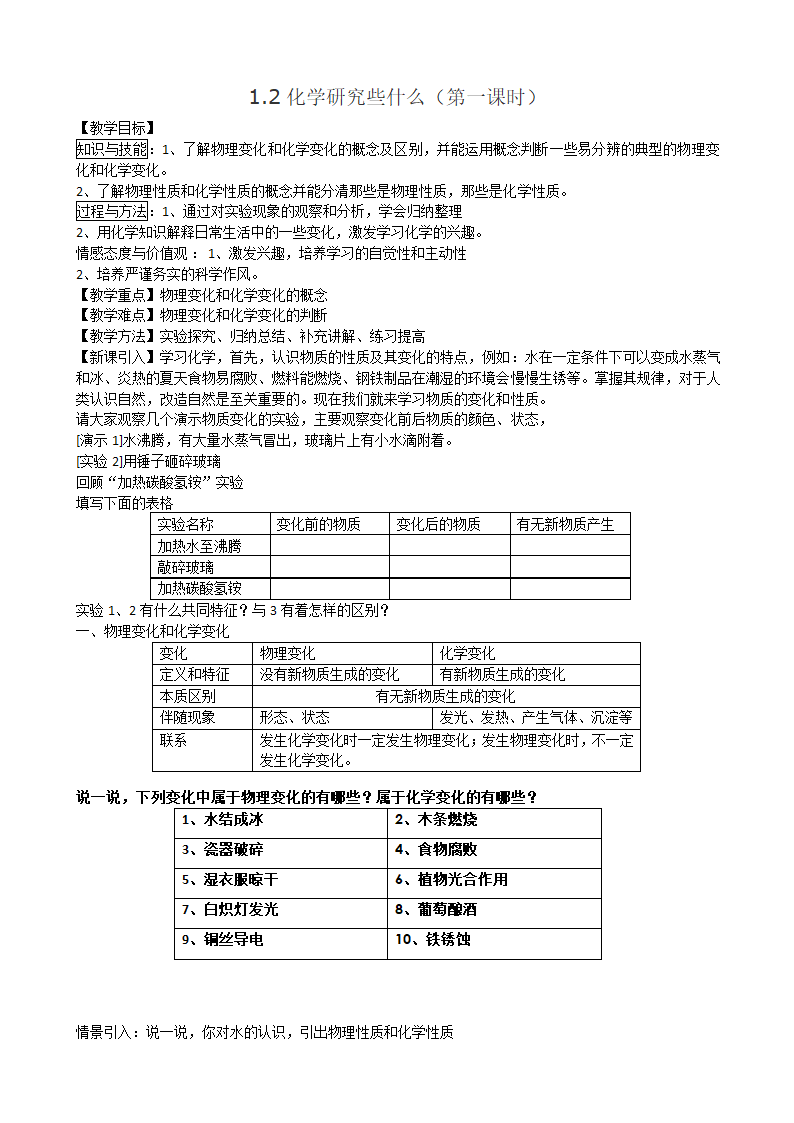 沪教版九上化学 1.2化学研究些什么 教案.doc