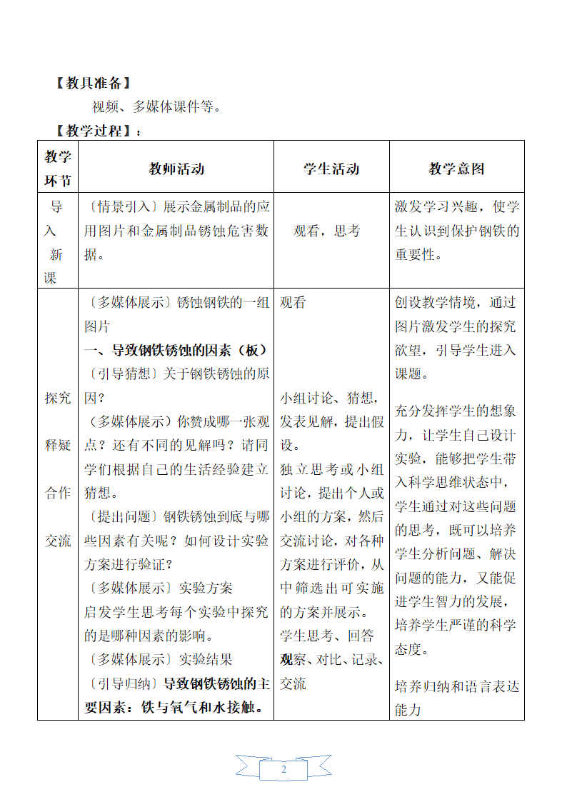 鲁教版化学 9.3钢铁的锈蚀与防护  教案.doc第2页