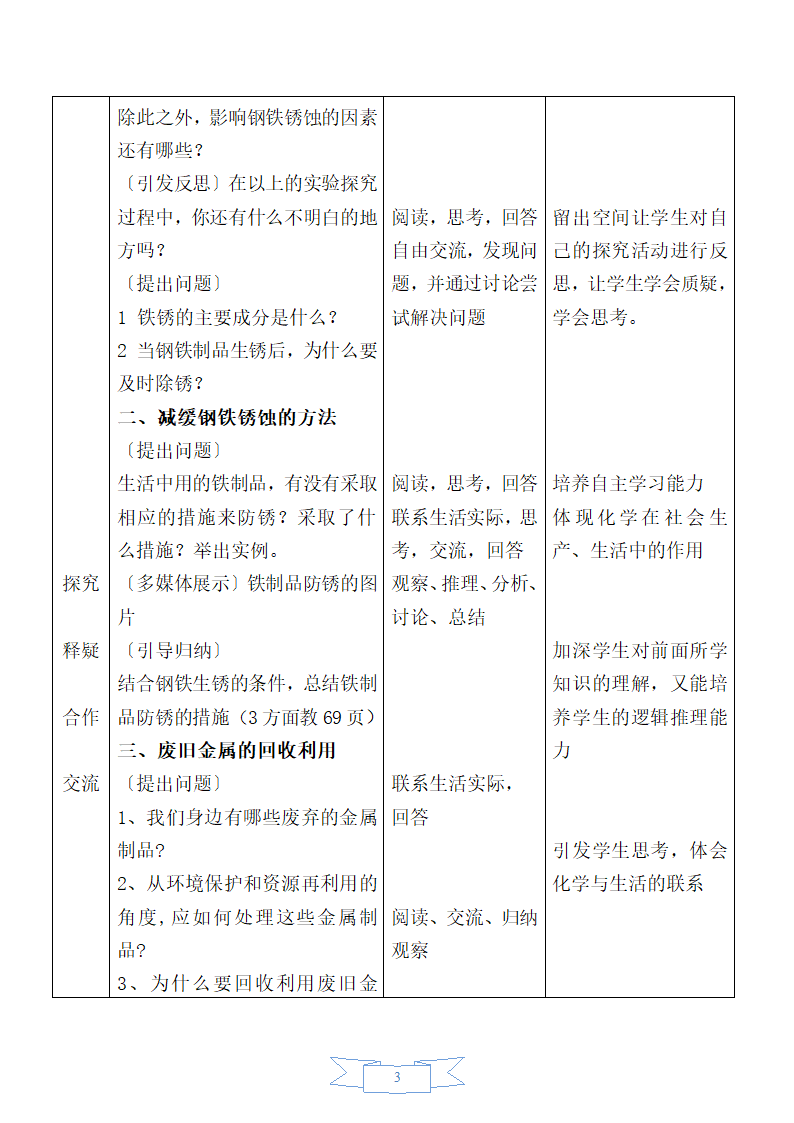 鲁教版化学 9.3钢铁的锈蚀与防护  教案.doc第3页