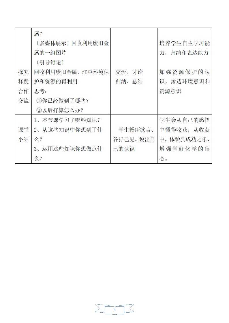 鲁教版化学 9.3钢铁的锈蚀与防护  教案.doc第4页