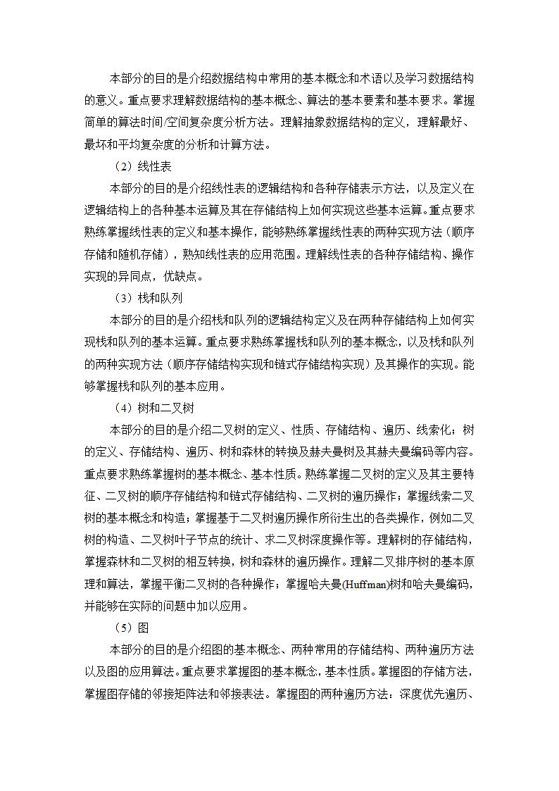 2013年硕士研究生入学考试《数据结构》考试大纲第2页