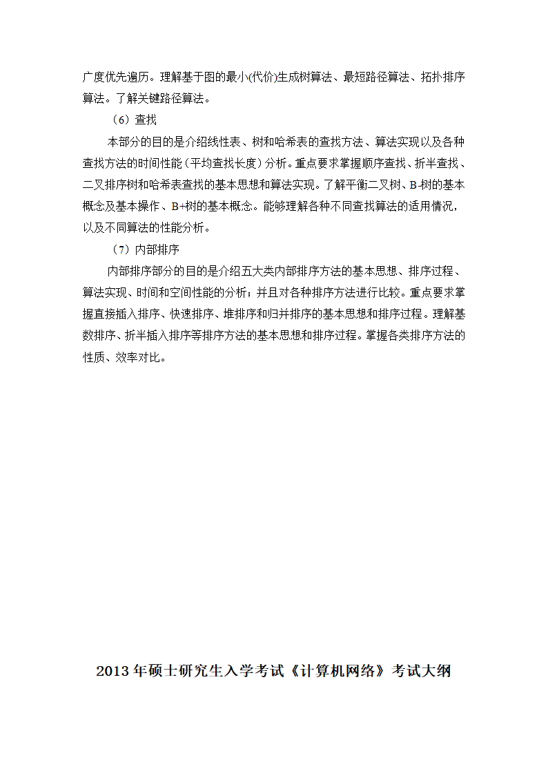 2013年硕士研究生入学考试《数据结构》考试大纲第3页