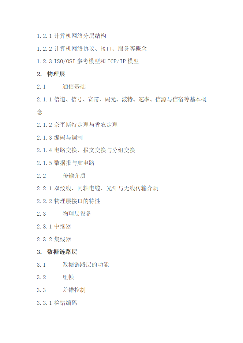 2013年硕士研究生入学考试《数据结构》考试大纲第5页