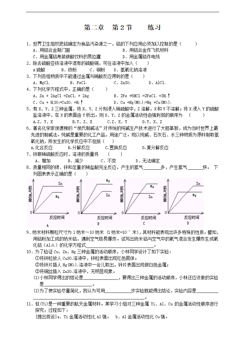 2.2 金属的化学性质随堂练习.doc第1页