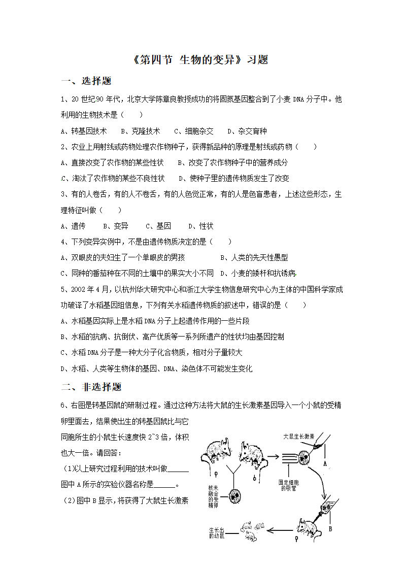 《第四节 生物的变异》习题.doc第1页