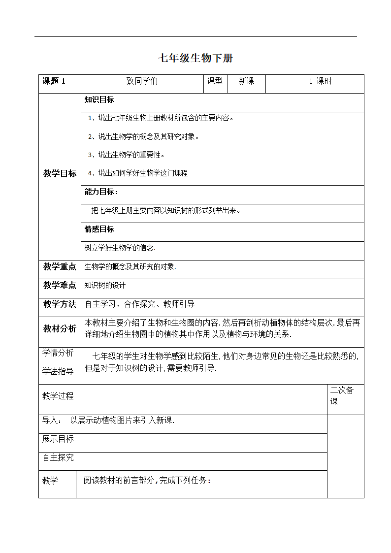 人教版七上生物 致同学们  教案.doc第1页