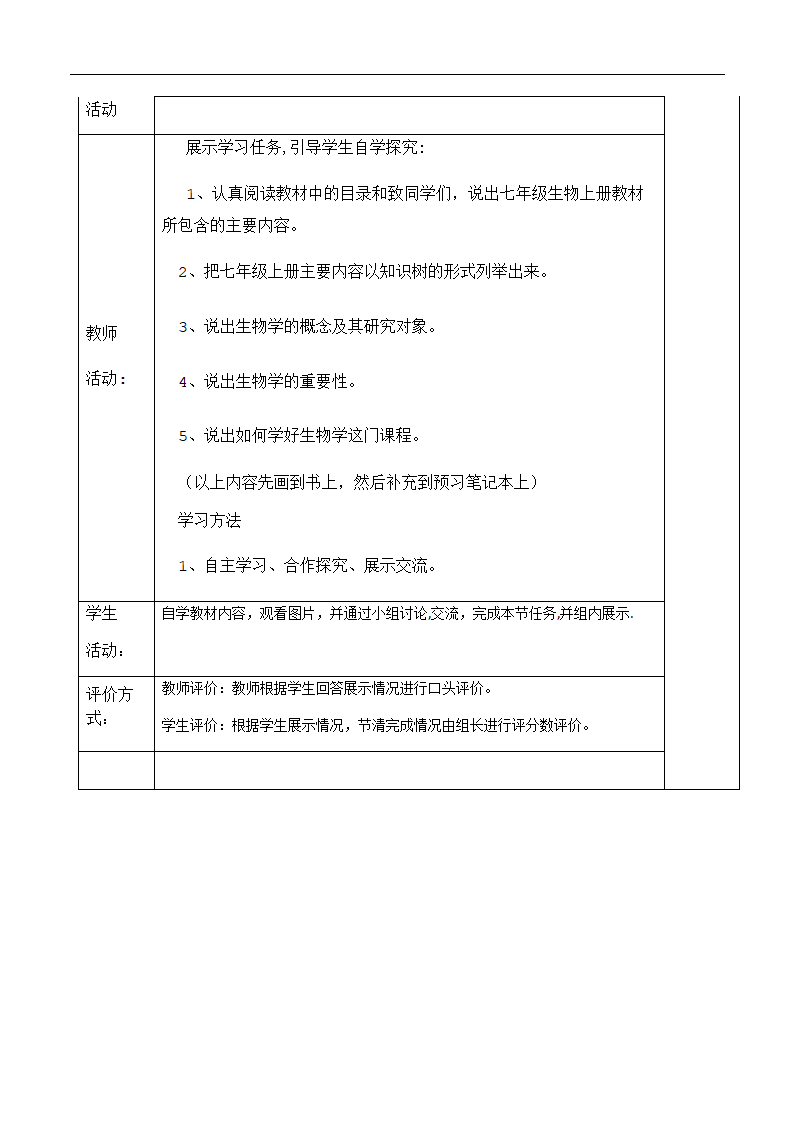 人教版七上生物 致同学们  教案.doc第2页