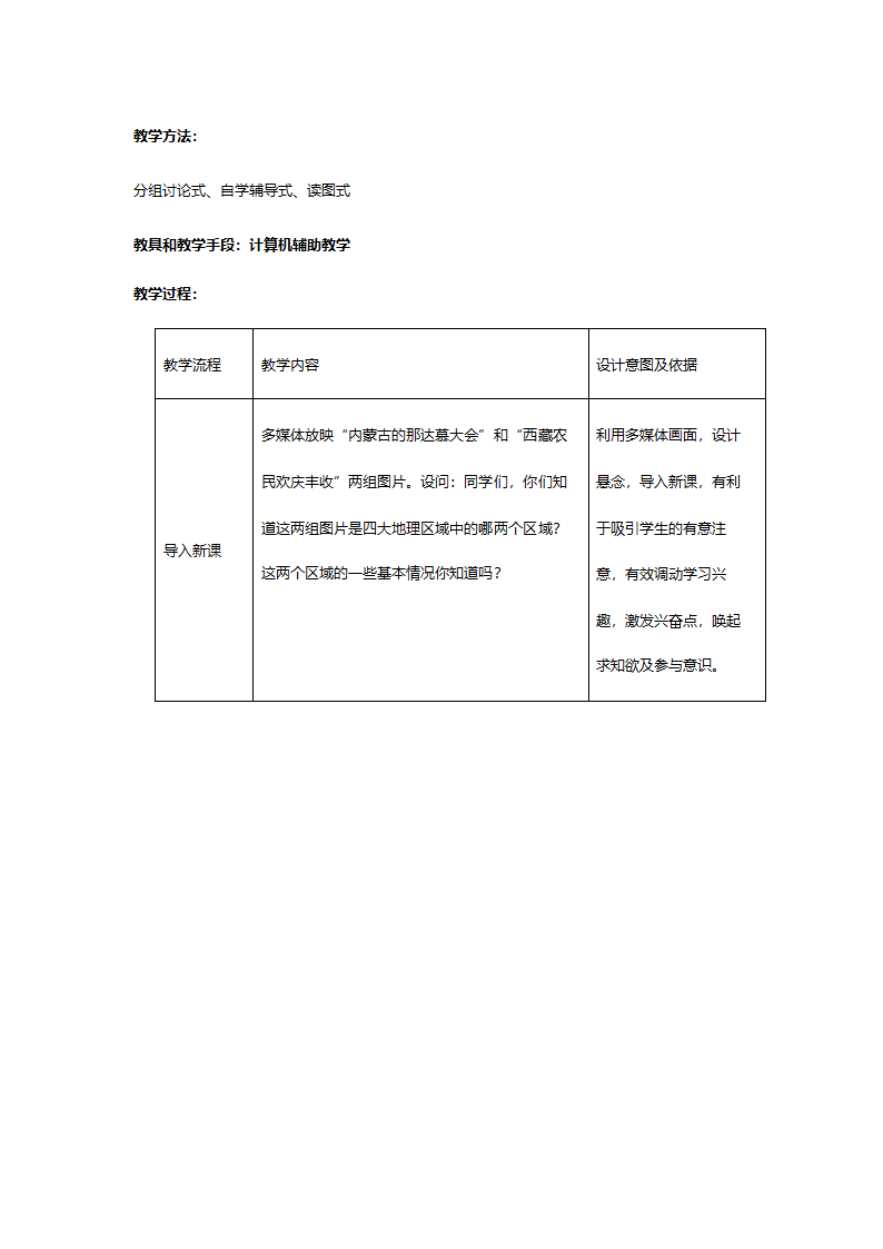 人教版八年级地理《5.3西北地区和青藏地区第一课时》教案.doc第2页