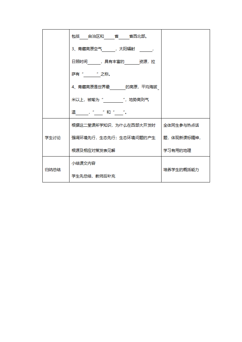 人教版八年级地理《5.3西北地区和青藏地区第一课时》教案.doc第8页