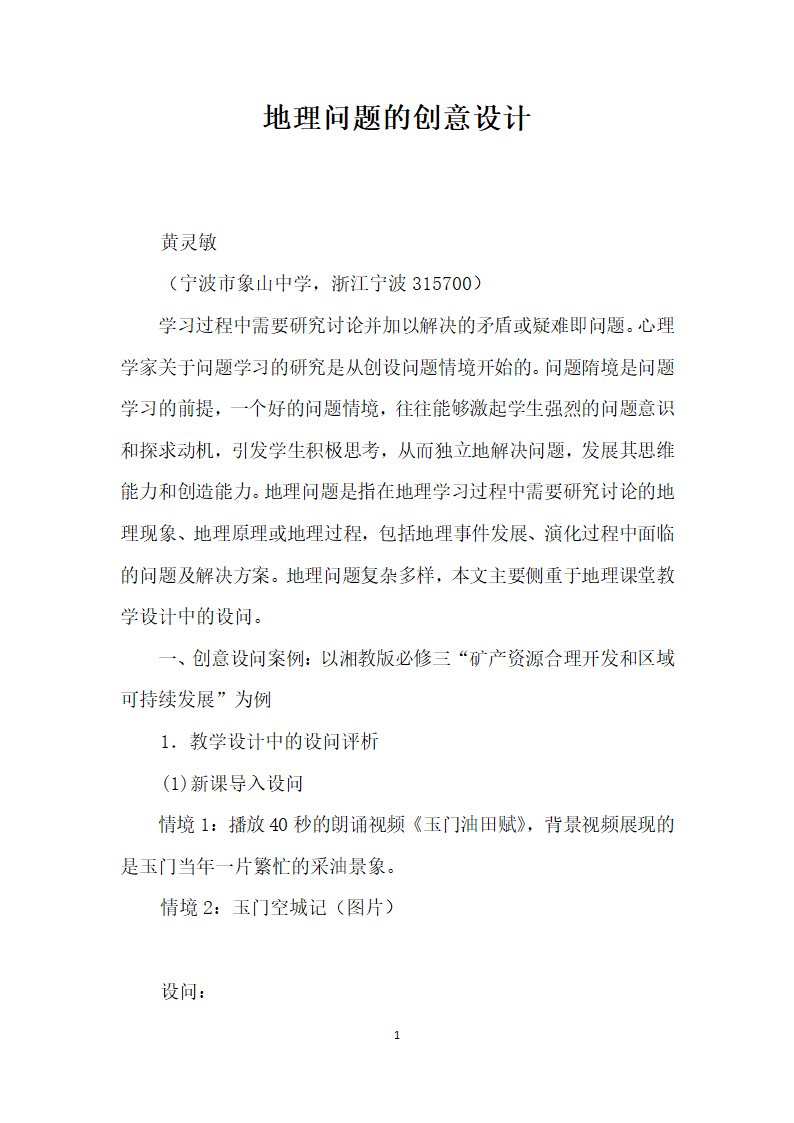 地理问题的创意设计.docx