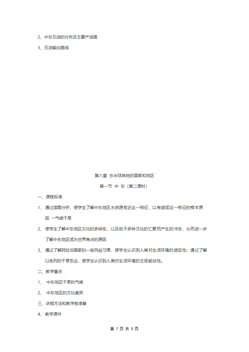 人教版七年级地理《第八章第一节中东》教案.doc第5页