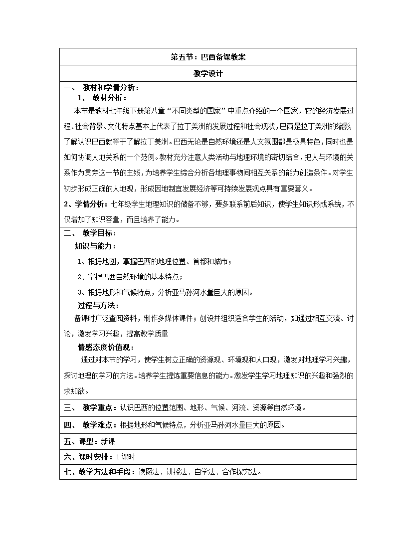 8.5巴西  七年级地理下学期商务星球版 表格式教案.doc