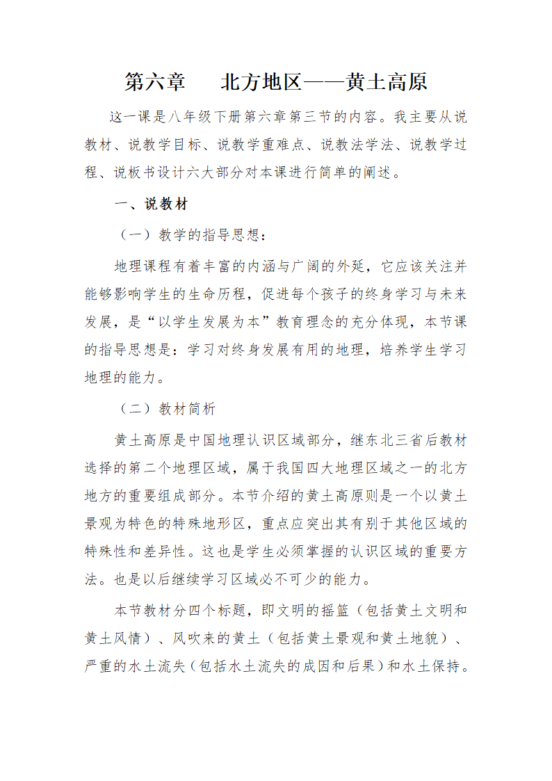 商务星球版初中地理八年级下册 6.3 黄土高原 说课稿.doc