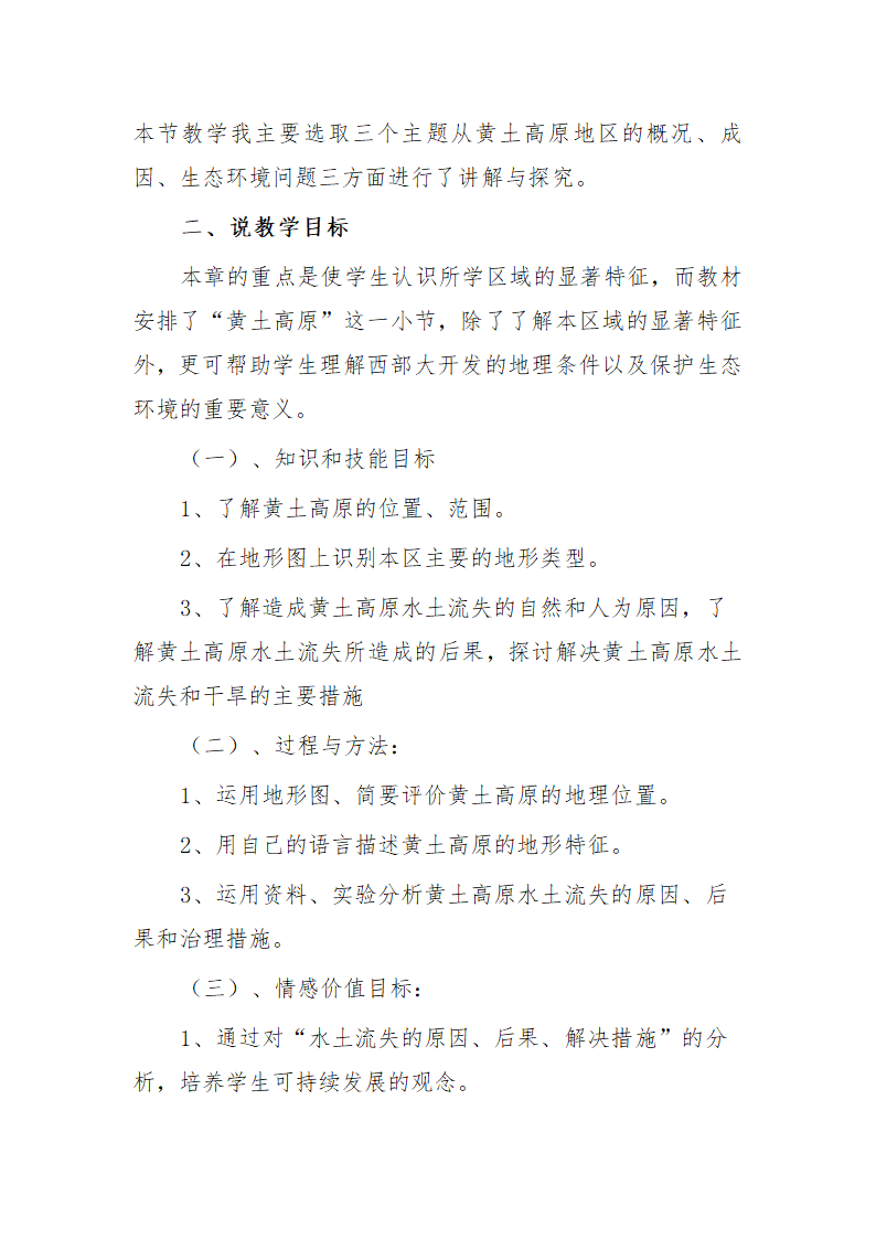 商务星球版初中地理八年级下册 6.3 黄土高原 说课稿.doc第2页